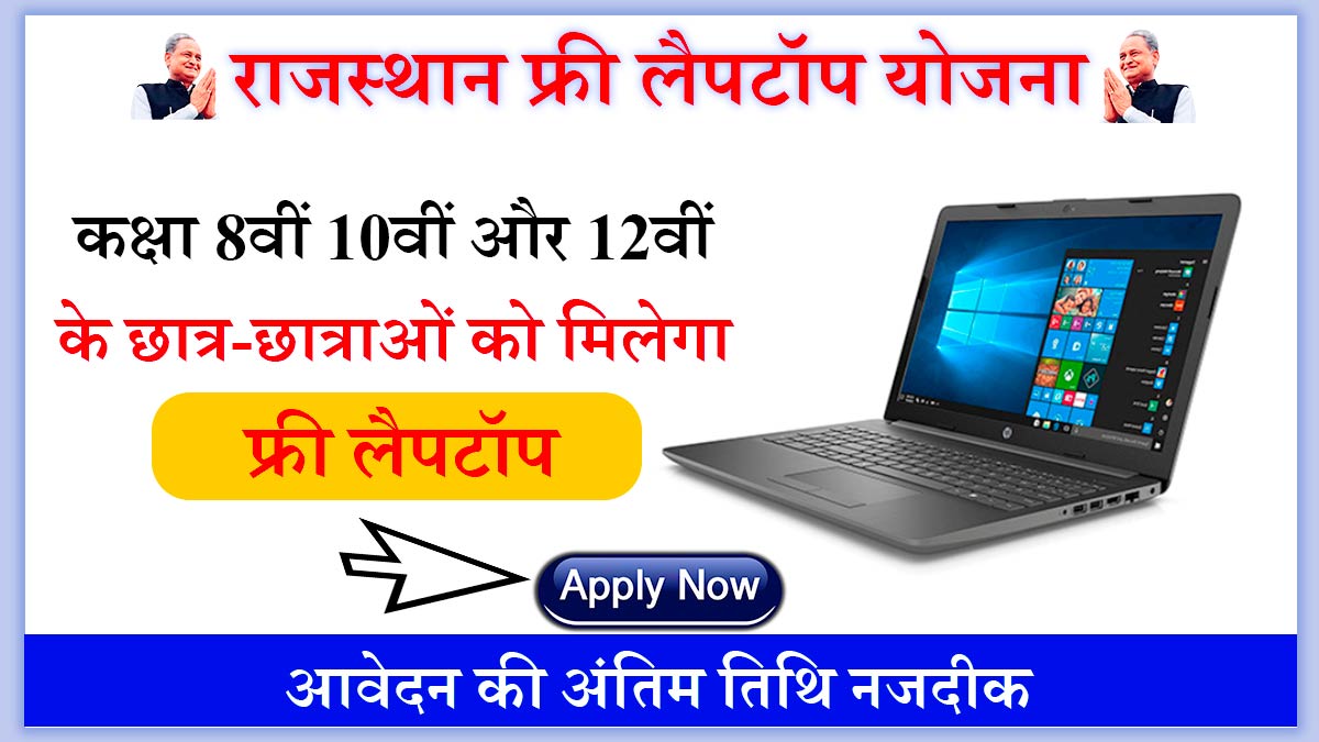 Free Laptop Yojana Rajasthan 2023