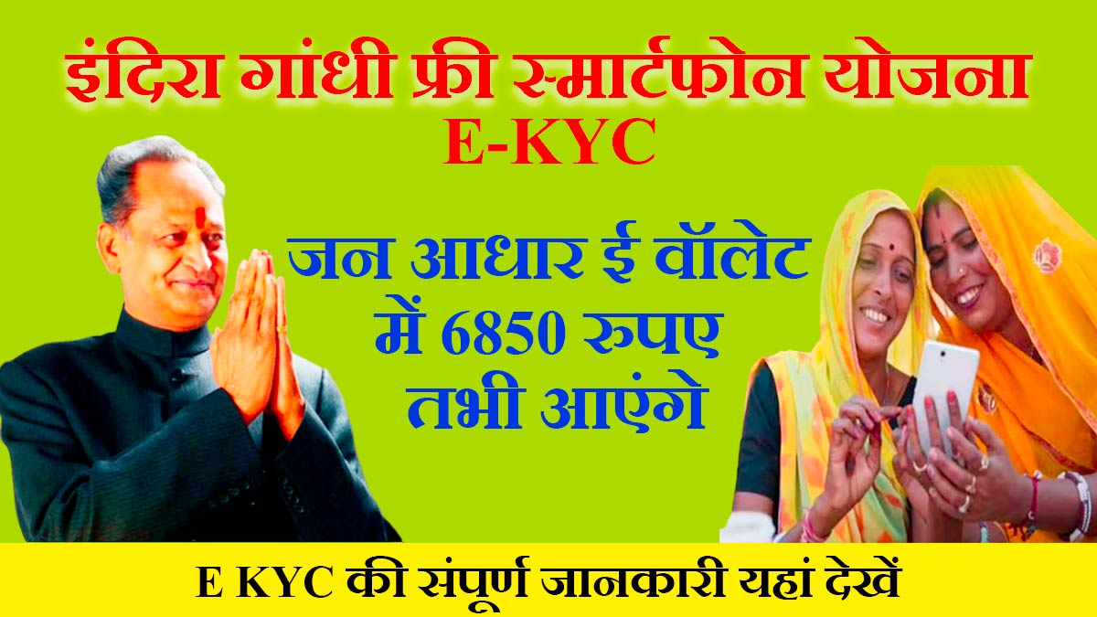 Indira Gandhi Free Smartphone Yojana App e KYC Online