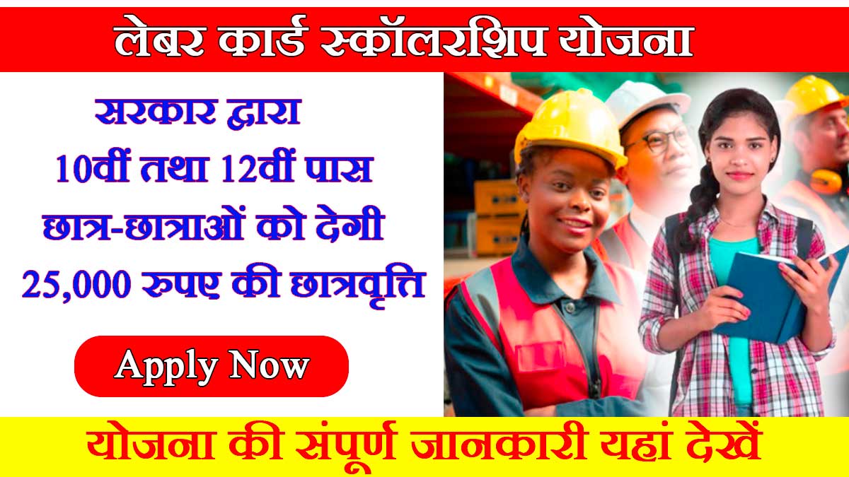 Bihar Labour Card Scholarship 2023 In Hindi