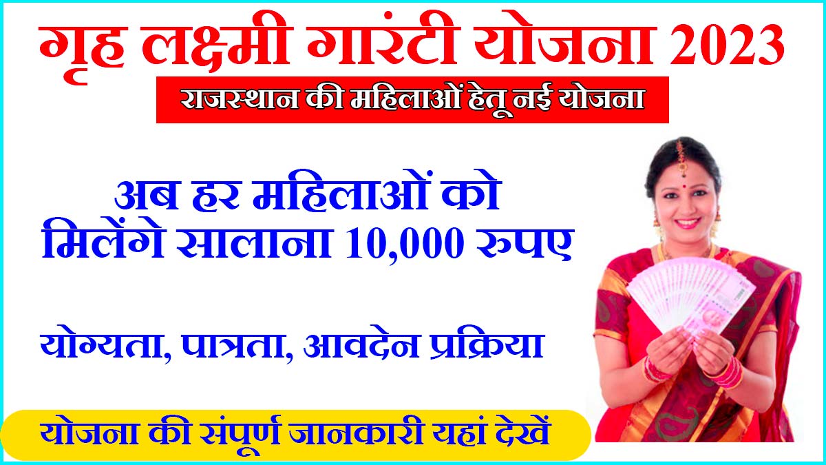 Rajasthan Garah Lakshmi Guarantee Yojana in Hindi