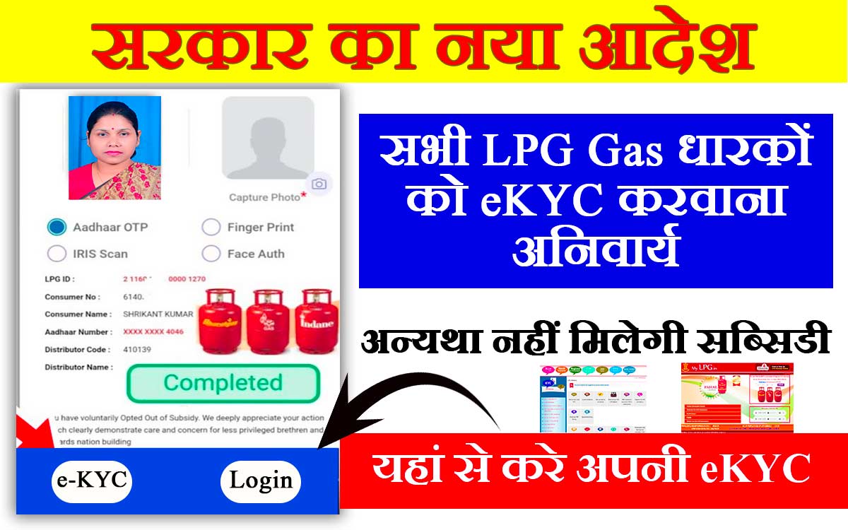 LPG Gas eKYC Hindi Online In Hindi