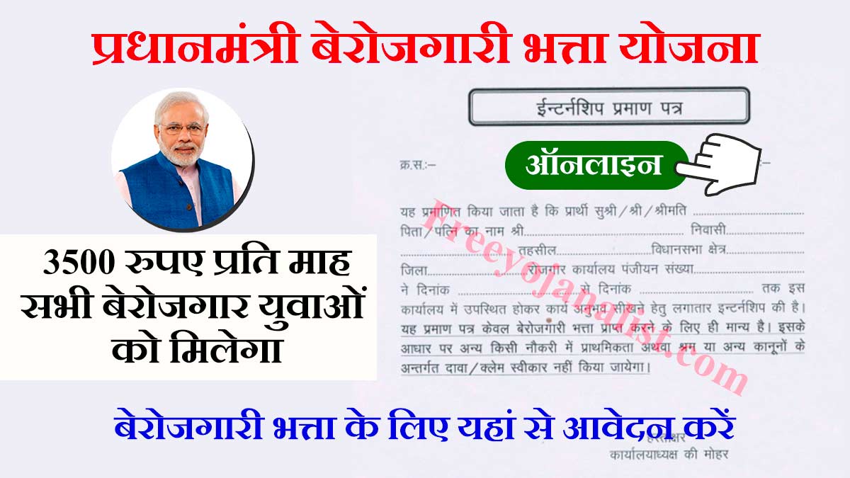 PM Berojgari Bhatta Yojana